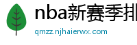 nba新赛季排名